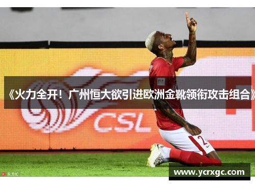 《火力全开！广州恒大欲引进欧洲金靴领衔攻击组合》