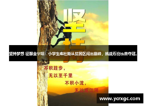 坚持梦想 征服金字塔：小学生库杜斯从贫困区闯出巅峰，挑战石膏比赛夺冠。