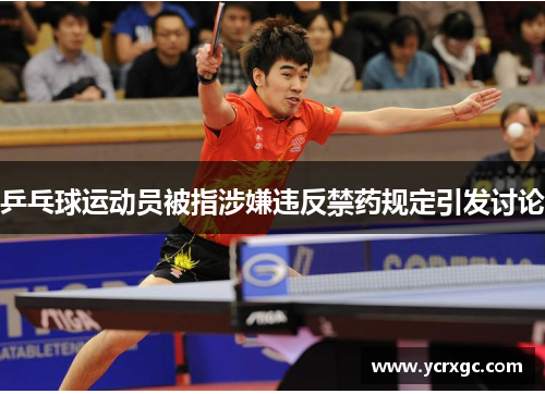 乒乓球运动员被指涉嫌违反禁药规定引发讨论