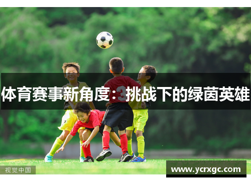 体育赛事新角度：挑战下的绿茵英雄