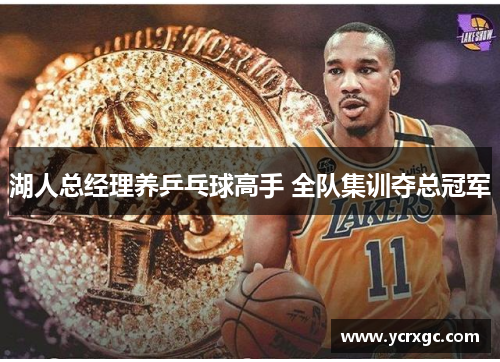 湖人总经理养乒乓球高手 全队集训夺总冠军