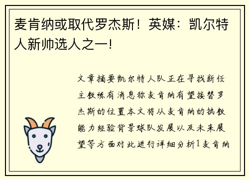 麦肯纳或取代罗杰斯！英媒：凯尔特人新帅选人之一!