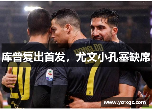 库普复出首发，尤文小孔塞缺席