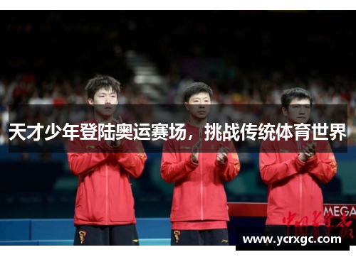 天才少年登陆奥运赛场，挑战传统体育世界