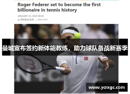 曼城宣布签约新体能教练，助力球队备战新赛季